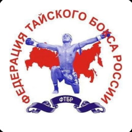 Федерация тайского бокса-муайтай России